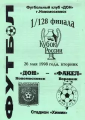 !!!РАСПРОДАЖА!!! 1998. Дон (Новомосковск) - Факел (Воронеж)