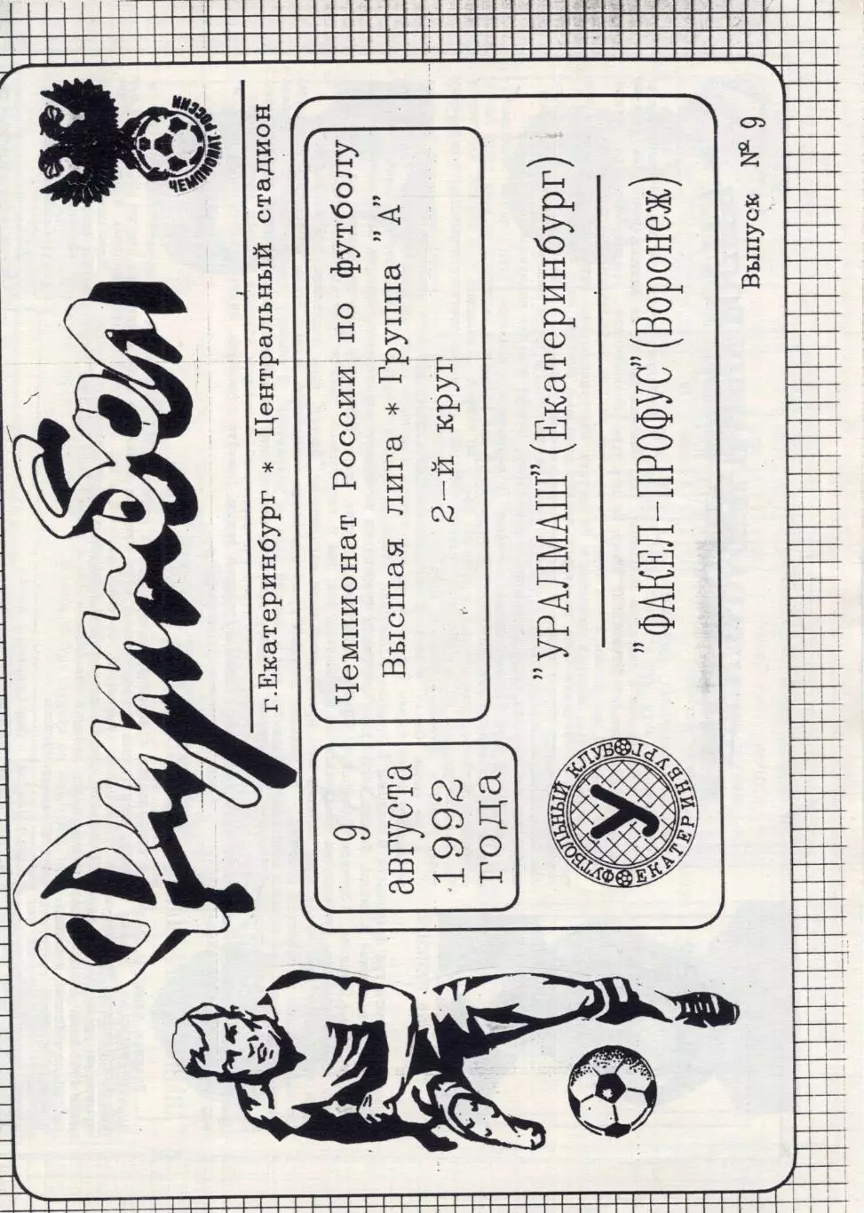 !!!РАСПРОДАЖА!!! 1992. Уралмаш (Екатеринбург) - Факел-Профус (Воронеж)