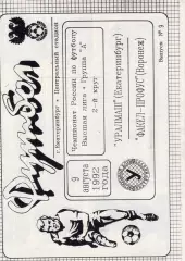 !!!РАСПРОДАЖА!!! 1992. Уралмаш (Екатеринбург) - Факел-Профус (Воронеж)