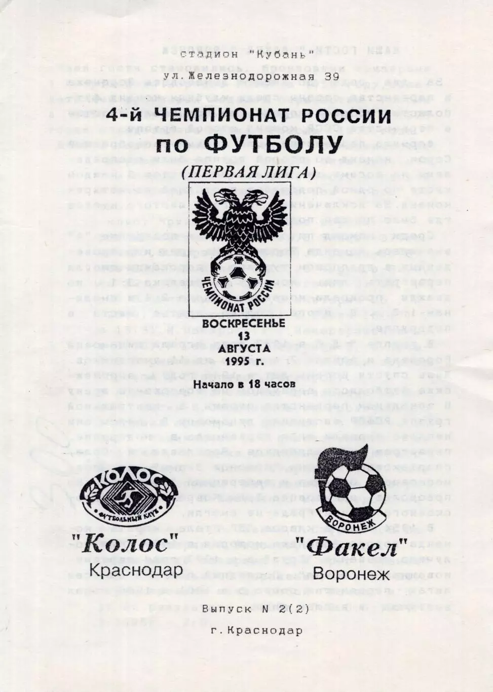 !!!РАСПРОДАЖА!!! 1995. Колос (Краснодар) - Факел (Воронеж)