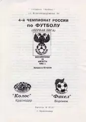!!!РАСПРОДАЖА!!! 1995. Колос (Краснодар) - Факел (Воронеж)