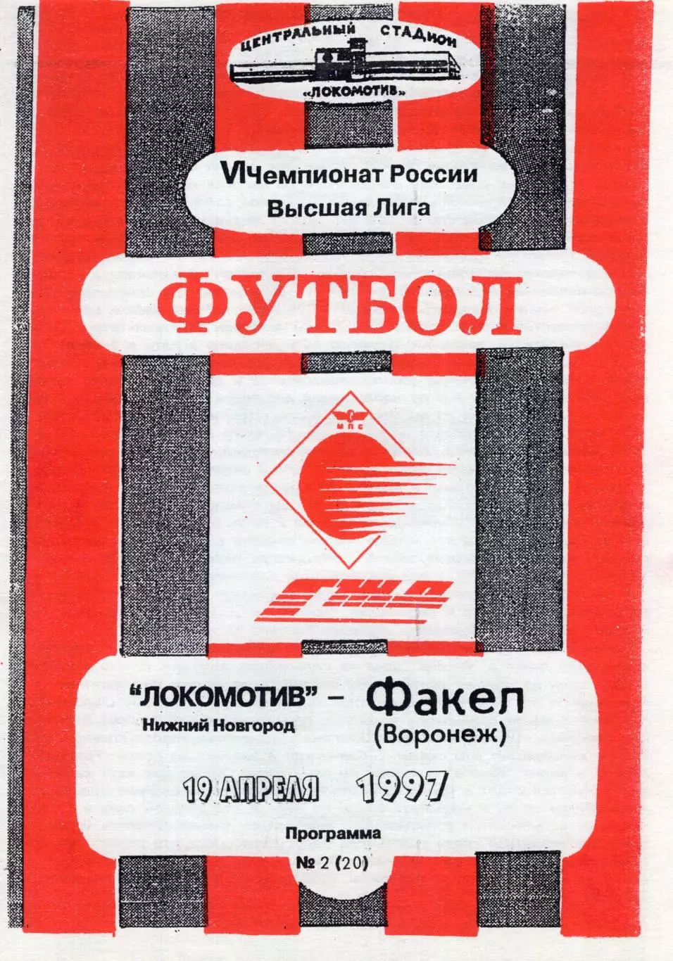 !!!РАСПРОДАЖА!!! 1997. Локомотив (Нижний Новгород) - Факел (Воронеж)