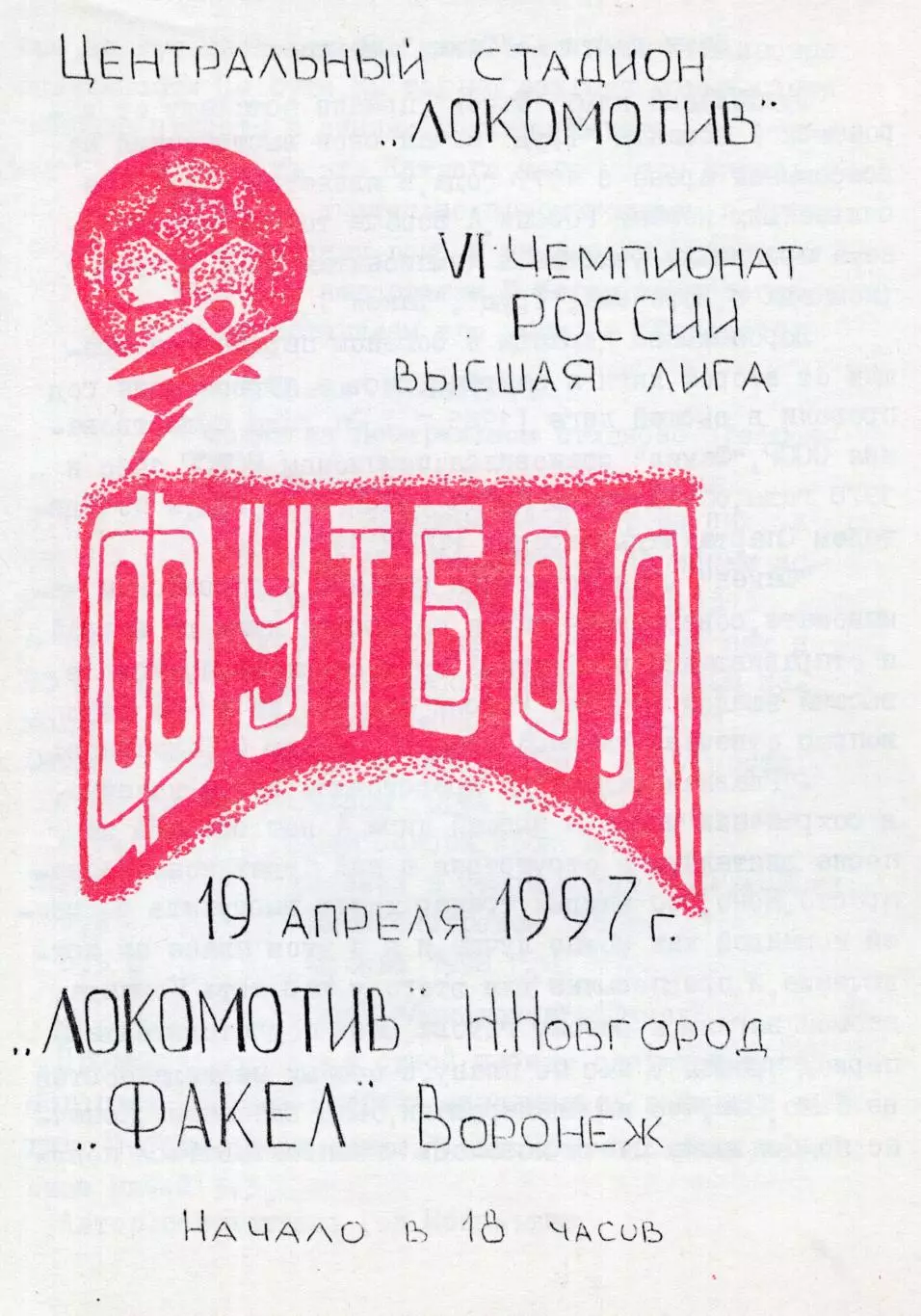 !!!РАСПРОДАЖА!!! 1997. Локомотив (Нижний Новгород) - Факел (Воронеж).