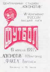 !!!РАСПРОДАЖА!!! 1997. Локомотив (Нижний Новгород) - Факел (Воронеж).
