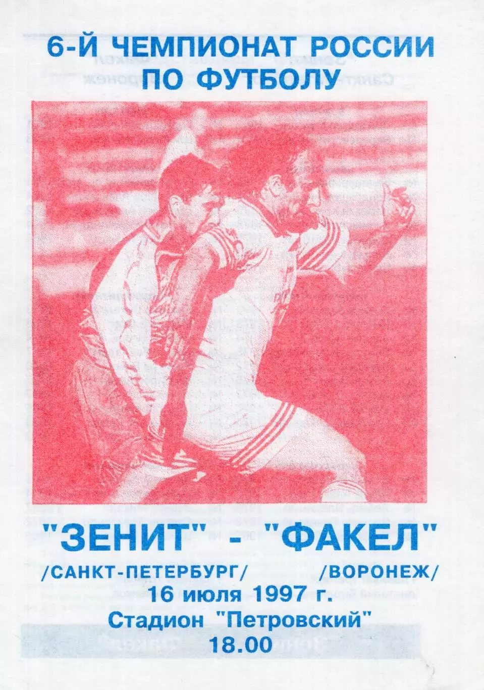 !!!РАСПРОДАЖА!!! 1997. Зенит (Санкт-Петербург) - Факел (Воронеж).