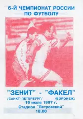 !!!РАСПРОДАЖА!!! 1997. Зенит (Санкт-Петербург) - Факел (Воронеж).