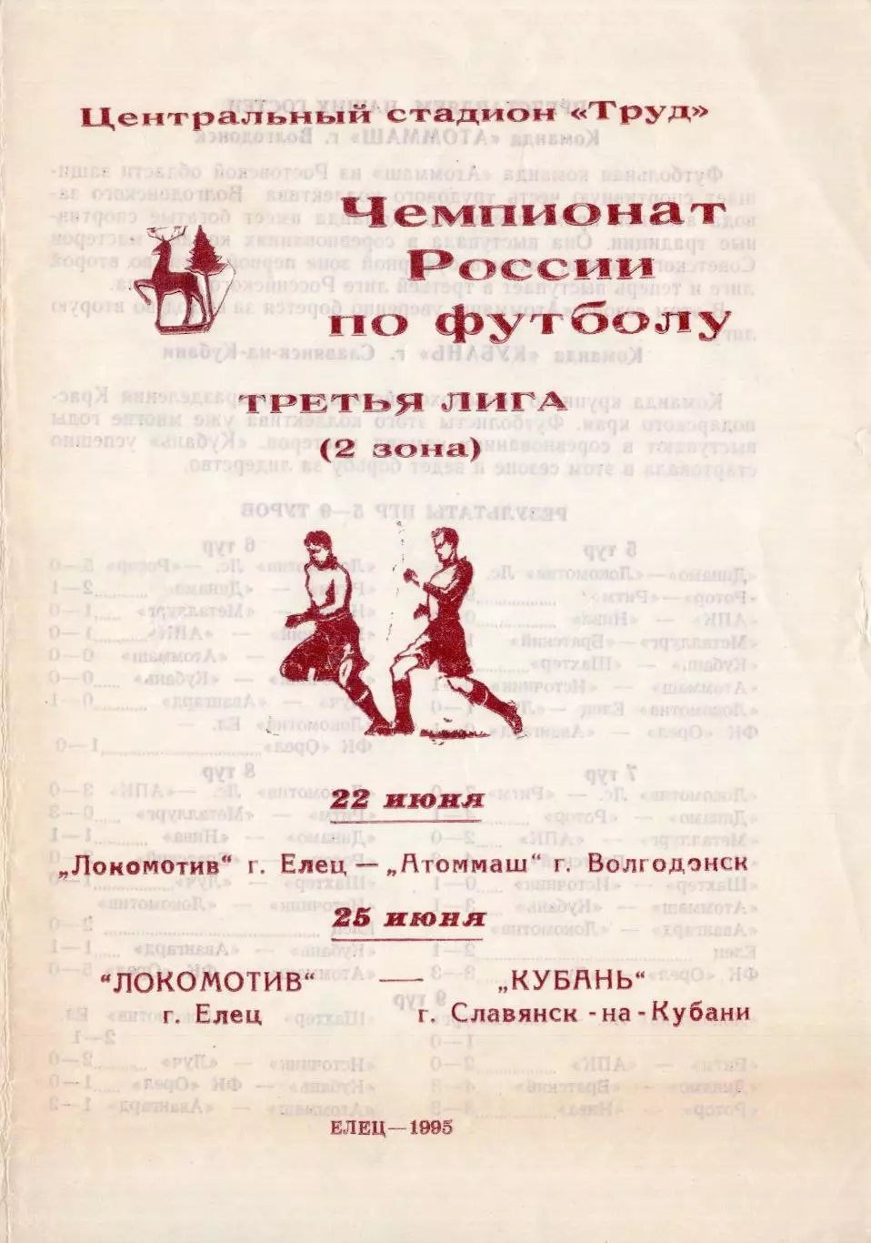 !!!РАСПРОДАЖА!!! 1995. Локомотив (Елец) - Атоммаш (Волгодонск), Кубань (Славянск