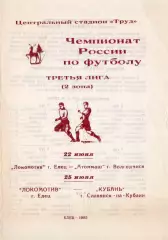 !!!РАСПРОДАЖА!!! 1995. Локомотив (Елец) - Атоммаш (Волгодонск), Кубань (Славянск