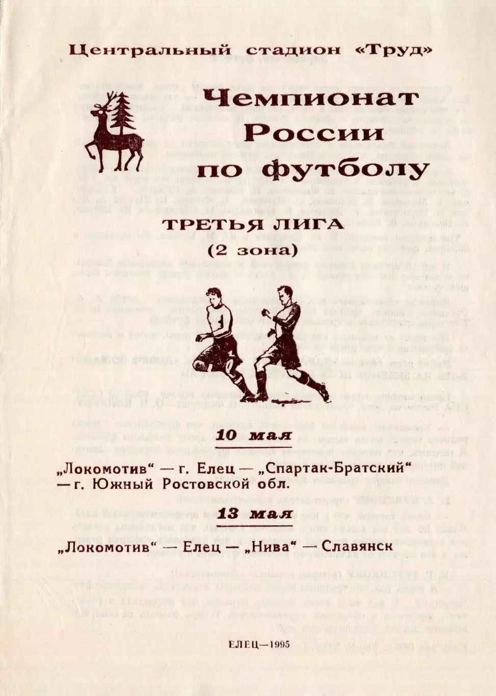 !!!РАСПРОДАЖА!!! 1995. Локомотив (Елец) - Спартак-Братский (Южный, Нива (Славянс