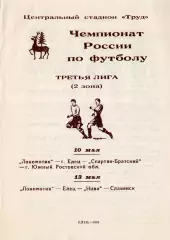 !!!РАСПРОДАЖА!!! 1995. Локомотив (Елец) - Спартак-Братский (Южный, Нива (Славянс