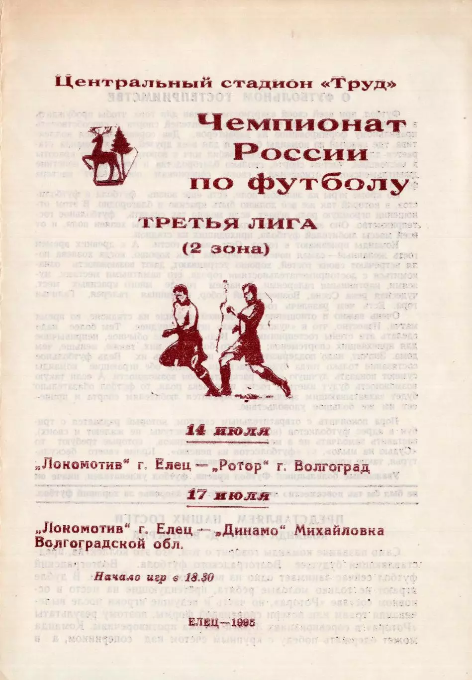 !!!РАСПРОДАЖА!!! 1995. Локомотив (Елец) - Ротор-Д (Волгоград), Динамо (Михайловк