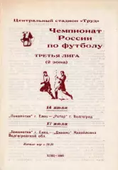 !!!РАСПРОДАЖА!!! 1995. Локомотив (Елец) - Ротор-Д (Волгоград), Динамо (Михайловк