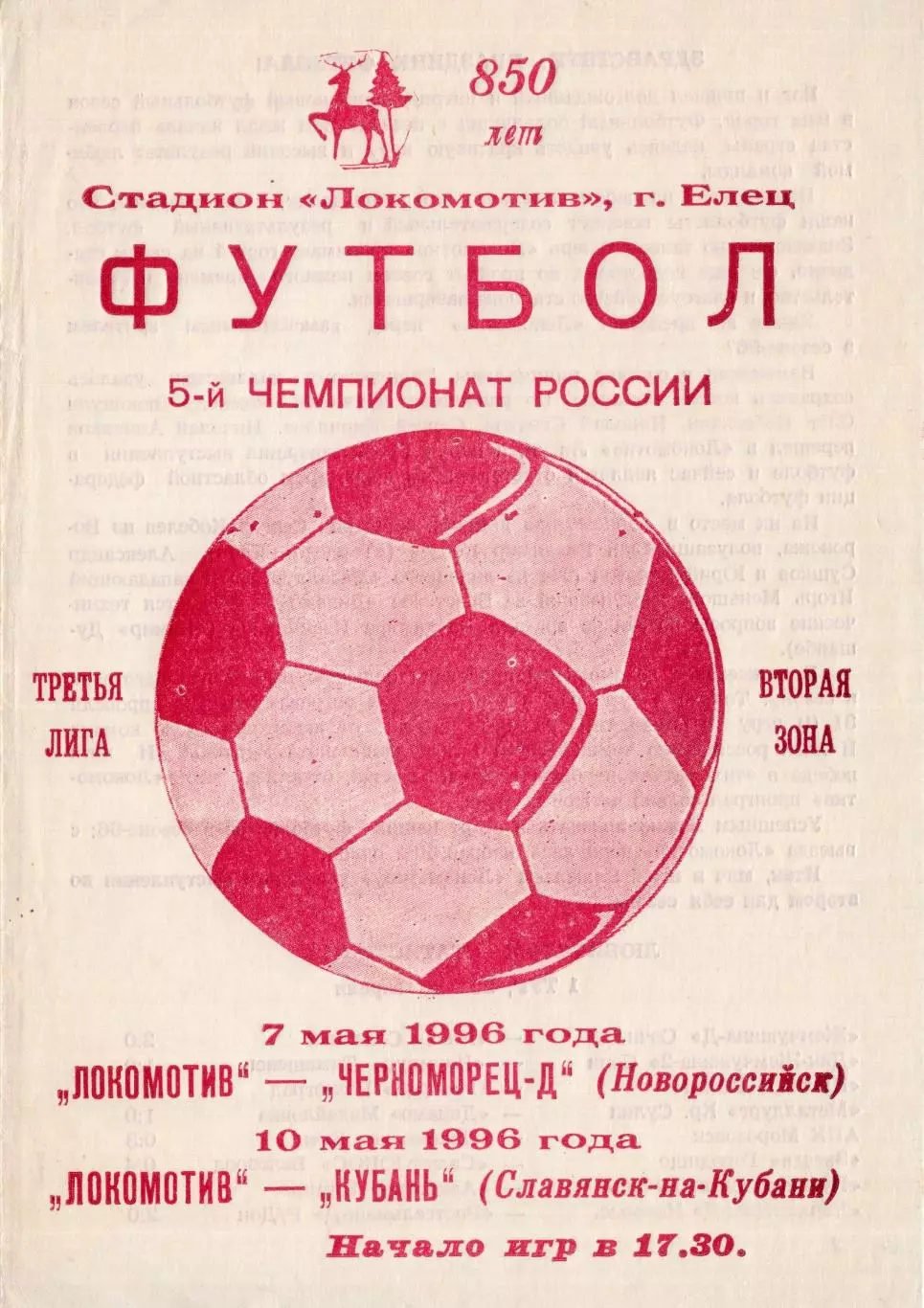 !!!РАСПРОДАЖА!!! 1996. Локомотив (Елец) - Черноморец-Д (Новороссийск), Нива (Сла