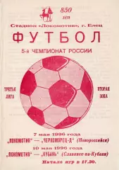 !!!РАСПРОДАЖА!!! 1996. Локомотив (Елец) - Черноморец-Д (Новороссийск), Нива (Сла