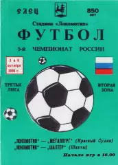 !!!РАСПРОДАЖА!!! 1996. Локомотив (Елец) - Металлург (Красный Сулин), Шахтёр (Шах