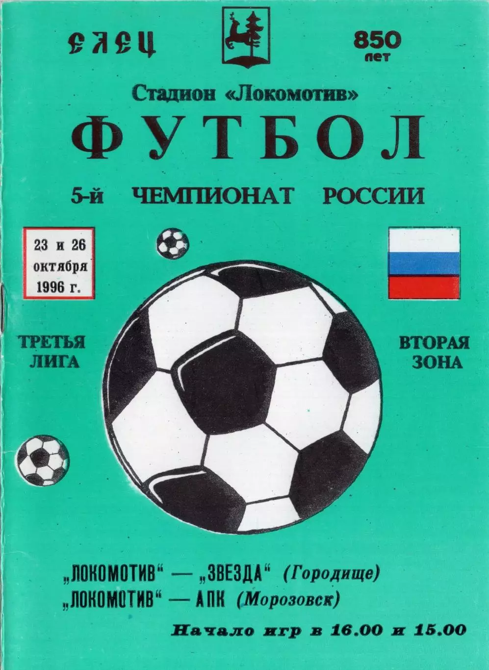 !!!РАСПРОДАЖА!!! 1996. Локомотив (Елец) - Звезда (Городище), АПК (Морозовск)