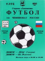 !!!РАСПРОДАЖА!!! 1996. Локомотив (Елец) - Звезда (Городище), АПК (Морозовск)