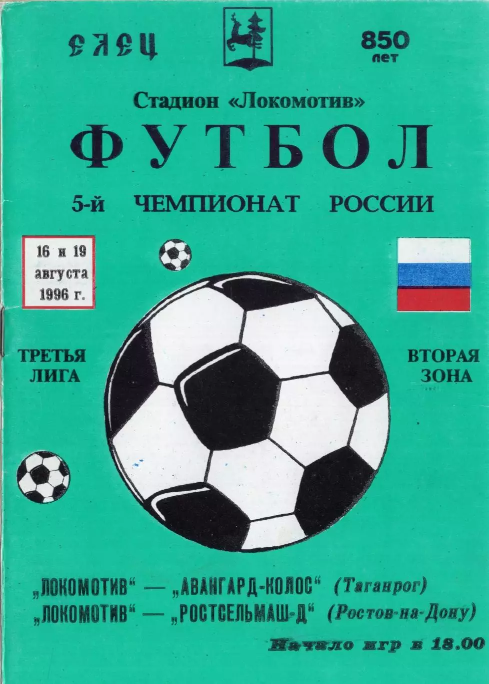 !!!РАСПРОДАЖА!!! 1996. Локомотив (Елец) - Авангард-Колос (Таганрог), Ростсельмаш