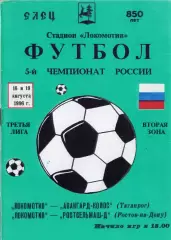 !!!РАСПРОДАЖА!!! 1996. Локомотив (Елец) - Авангард-Колос (Таганрог), Ростсельмаш