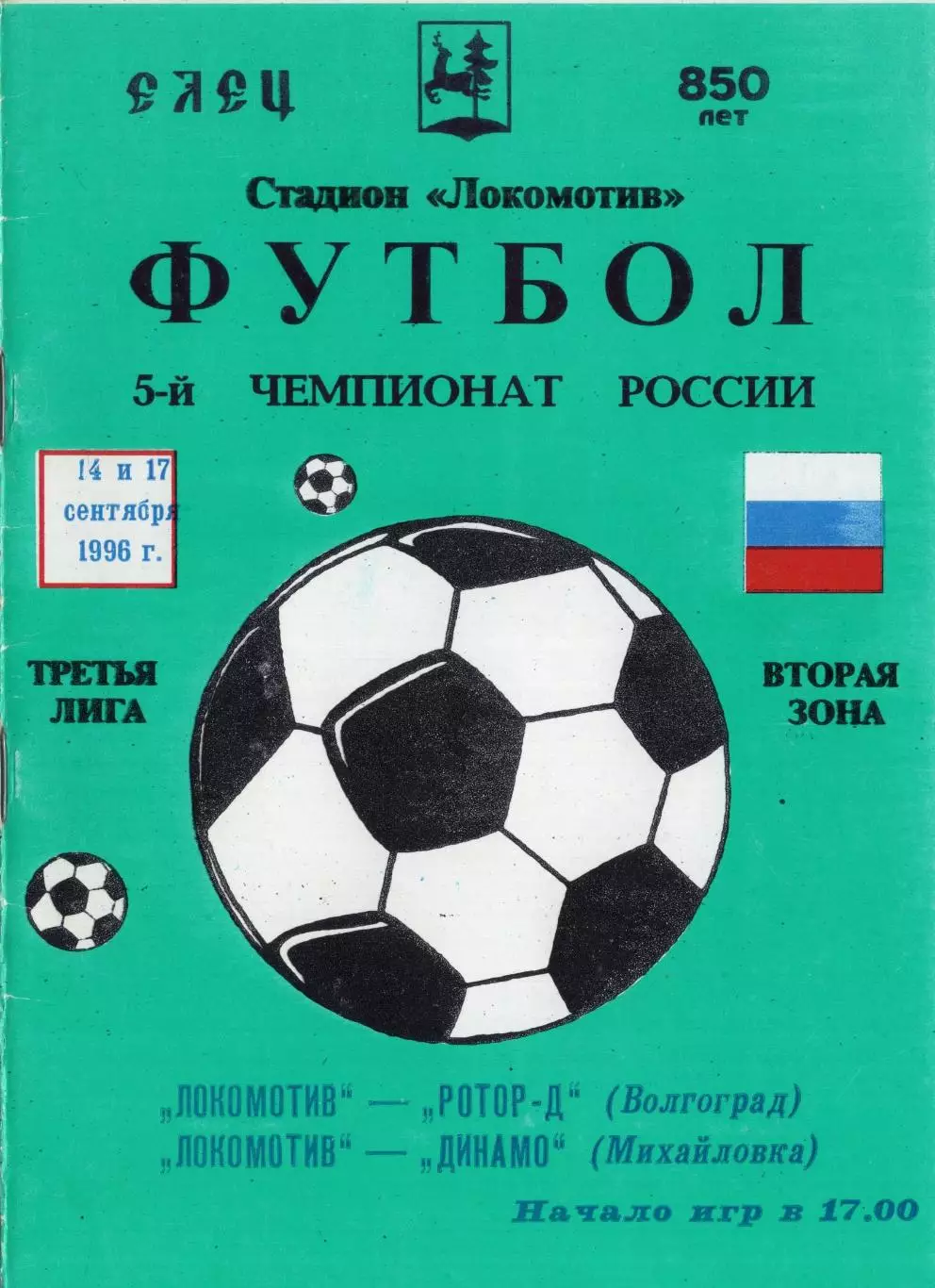 !!!РАСПРОДАЖА!!! 1996. Локомотив (Елец) - Ротор-Д (Волгоград), Динамо (Михайловк