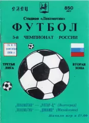 !!!РАСПРОДАЖА!!! 1996. Локомотив (Елец) - Ротор-Д (Волгоград), Динамо (Михайловк