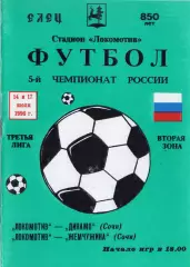!!!РАСПРОДАЖА!!! 1996. Локомотив (Елец) - Жемчужина-Д (Сочи), Динамо (Сочи)