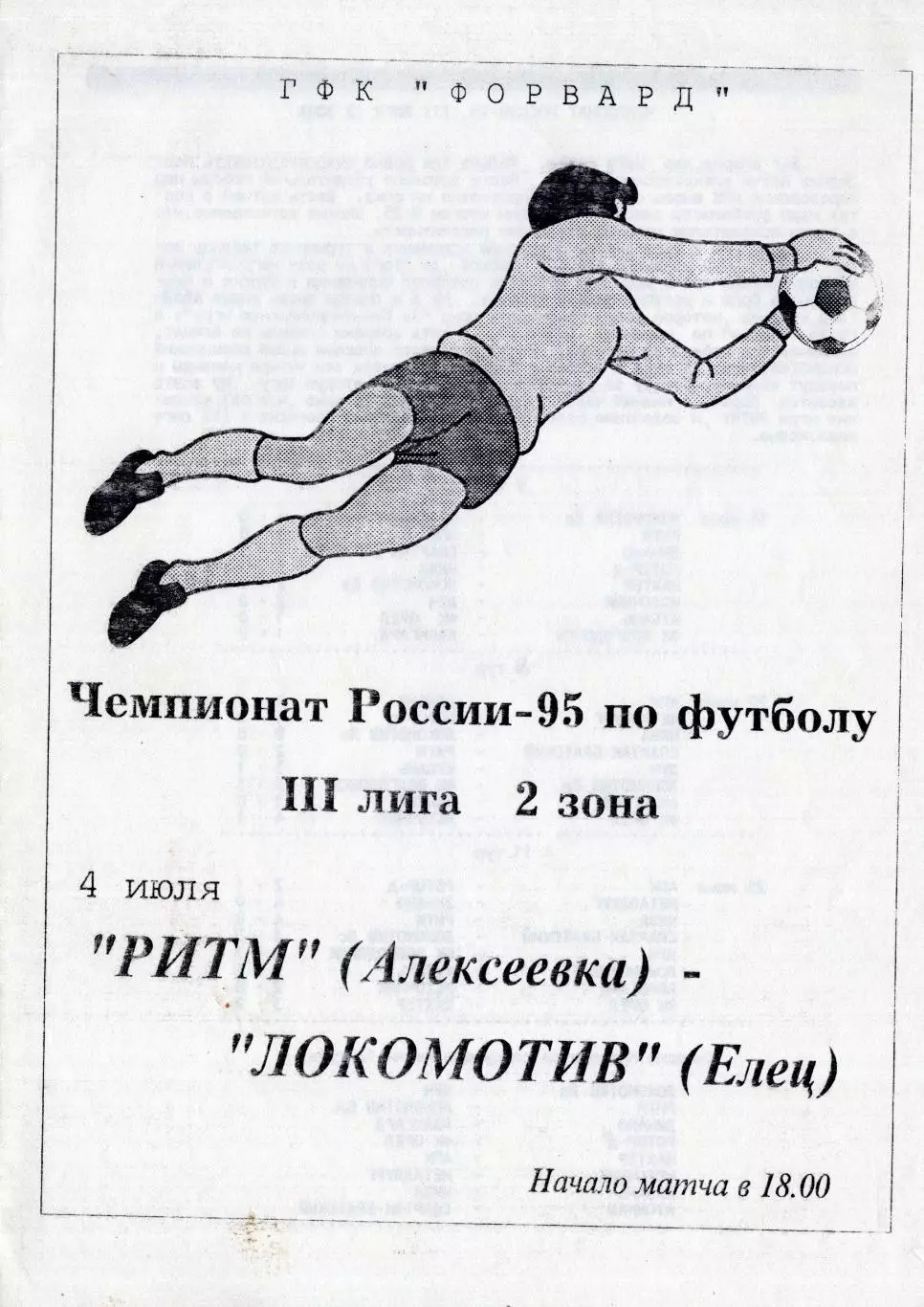 !!!РАСПРОДАЖА!!! 1995. Ритм (Алексеева) - Локомотив (Елец)