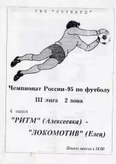 !!!РАСПРОДАЖА!!! 1995. Ритм (Алексеева) - Локомотив (Елец)