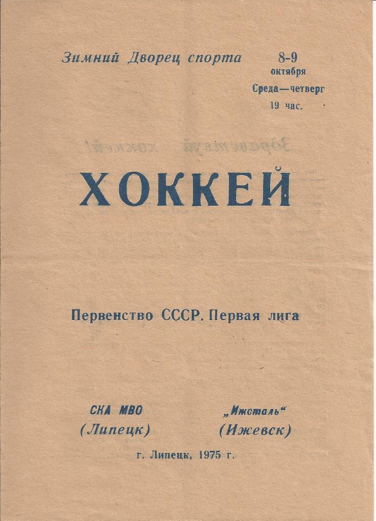 !!!РАСПРОДАЖА!!! 1975/76 СКА МВО (Липецк) - Ижсталь (Ижевск)