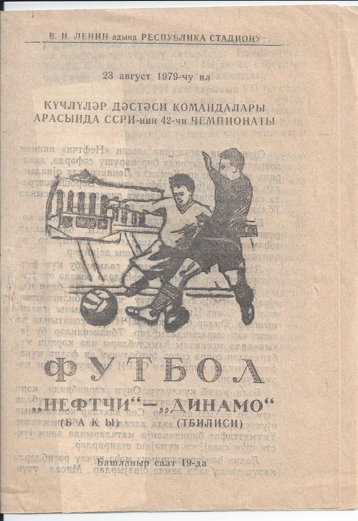 !!!РАСПРОДАЖА!!! 1968. Нефтчи (Баку) - Динамо (Тбилиси)