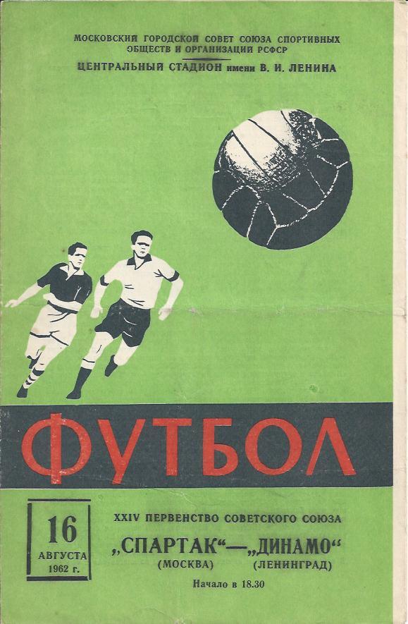 !!!РАСПРОДАЖА!!! 1962. Спартак (Москва) - Динамо (Ленинград)