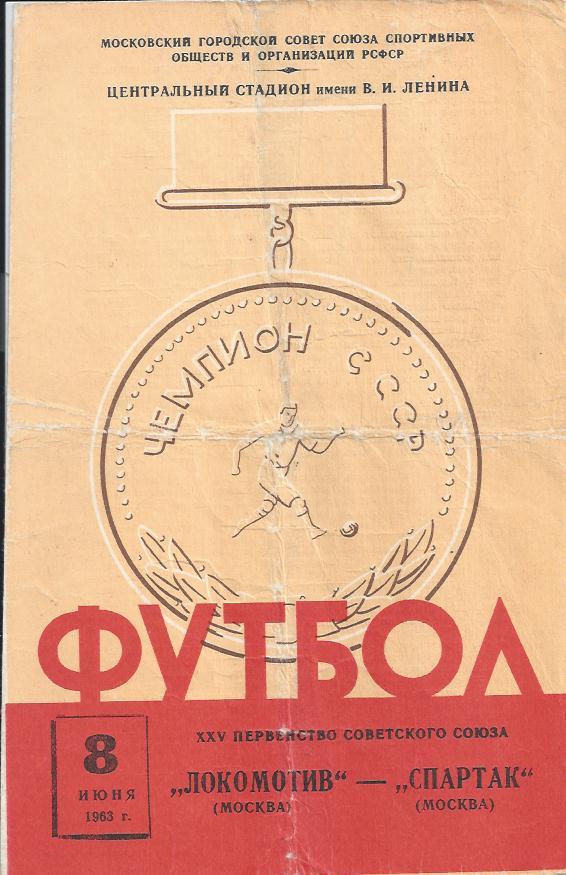 1963. Спартак (Москва) - Локомотив (Москва)