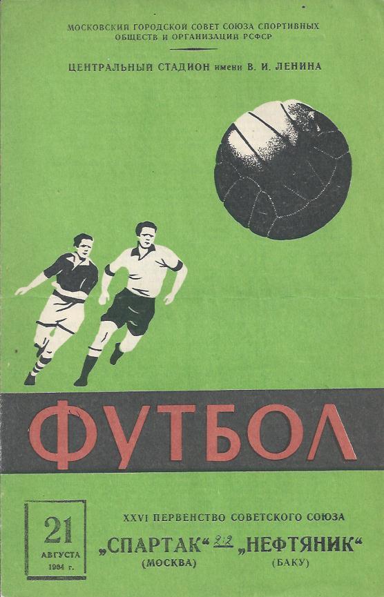 !!!РАСПРОДАЖА!!! 1964. Спартак (Москва) - Нефтяник (Баку)