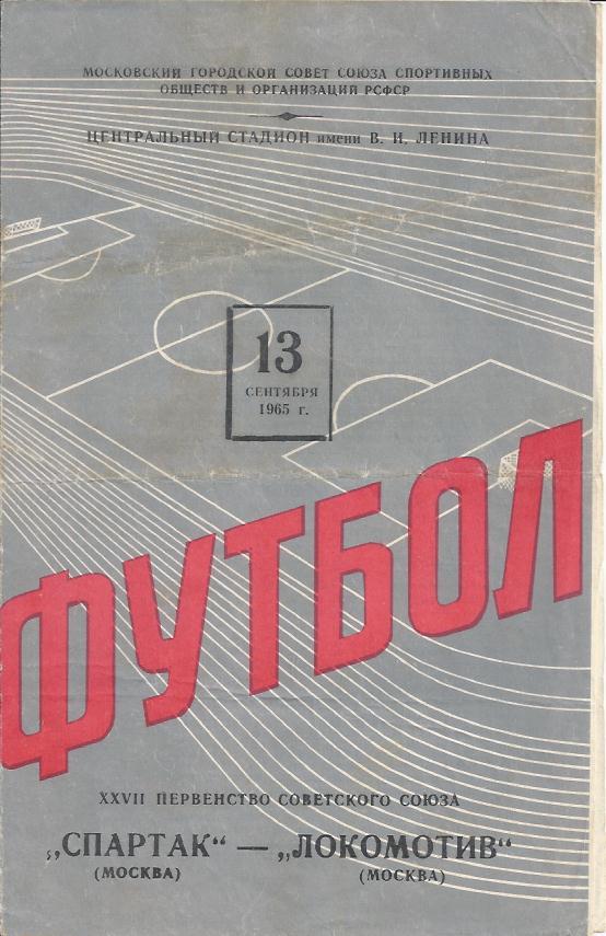 1965. Спартак (Москва) - Локомотив (Москва)