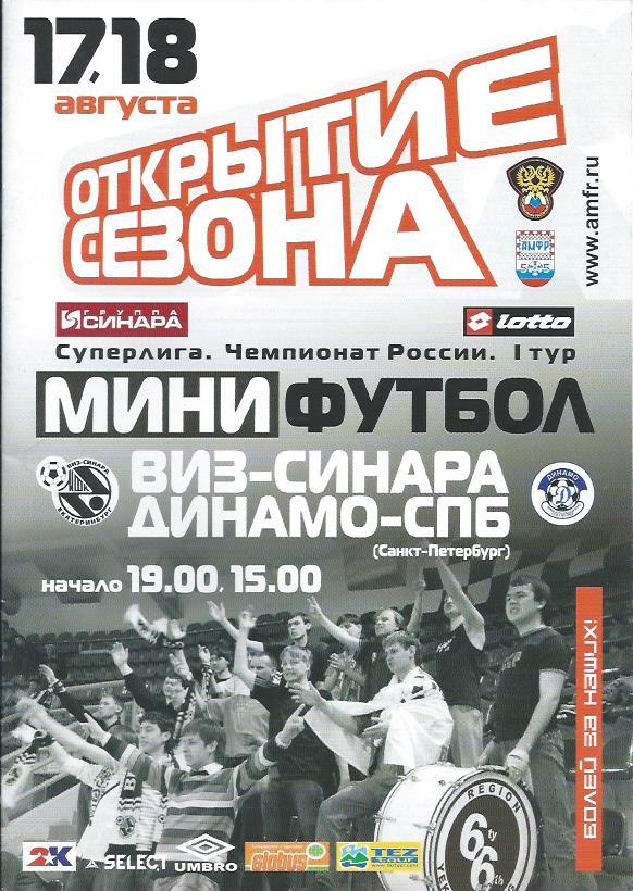 2007/08. ВИЗ-Синара (Екатеринбург) - Динамо-СПб (Санкт-Петербург). Мини-футбол