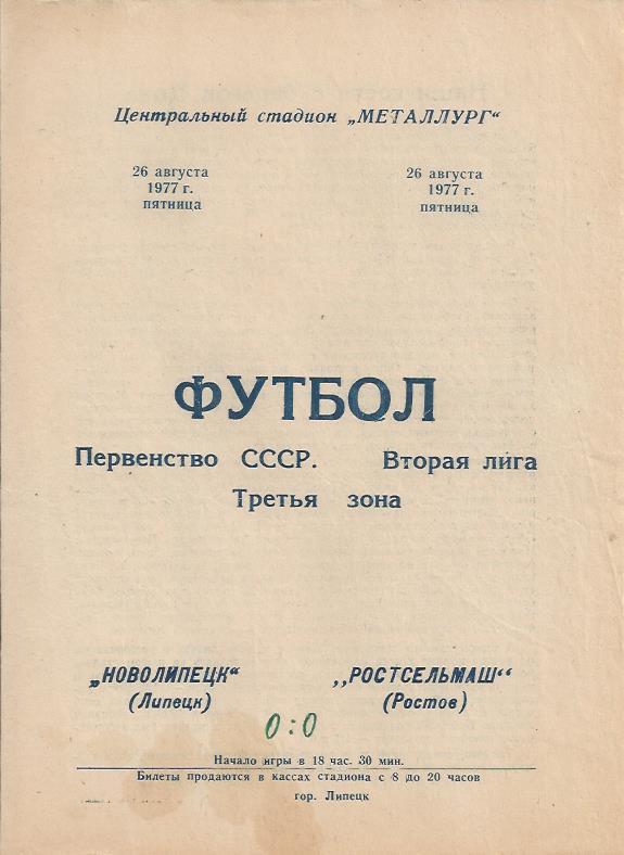 !!!РАСПРОДАЖА!!! 1977. Новолипецк (Липецк) - Ростсельмаш (Ростов-на-Дону)