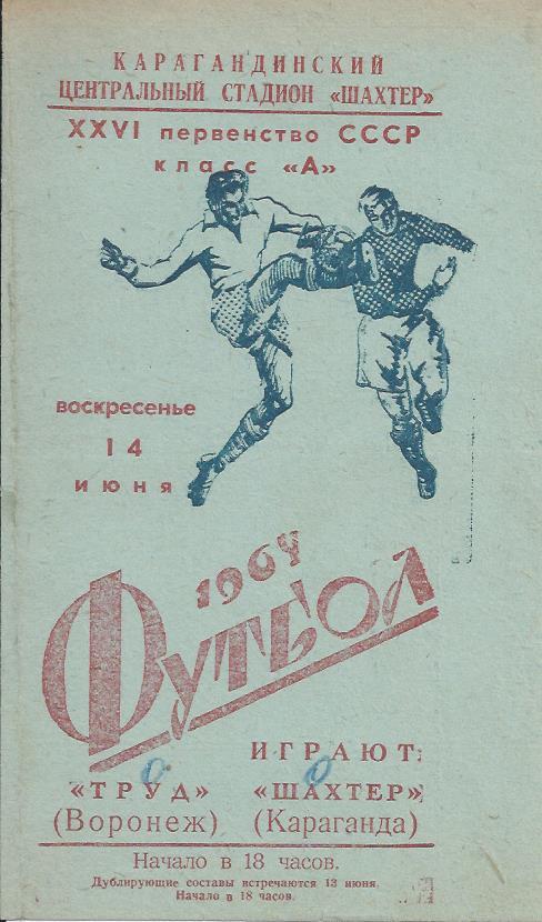 !!!РАСПРОДАЖА!!! 1964. Шахтёр (Караганда) - Труд (Воронеж)