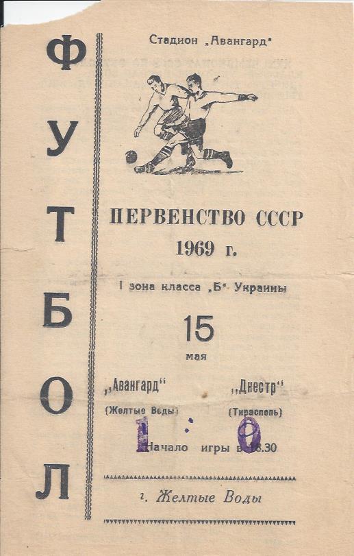 !!!РАСПРОДАЖА!!! 1969. Авангард (Жёлтые Воды) - Днестр (Тирасполь)