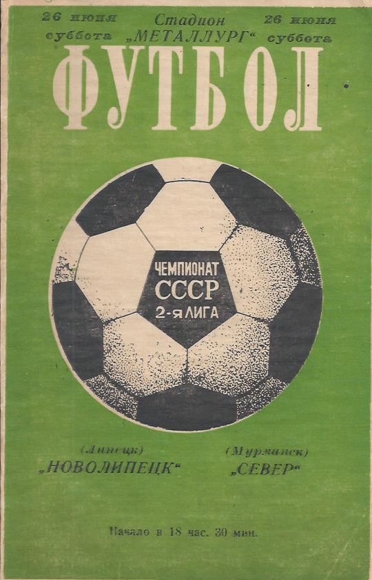 !!!РАСПРОДАЖА!!! 1976. Новолипецк (Липецк - Север (Мурманск)