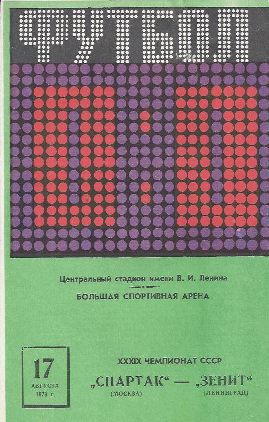 !!!РАСПРОДАЖА!!! 1976. Спартак (Москва) - Зенит (Ленинград)