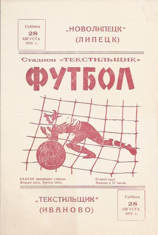 !!!РАСПРОДАЖА!!! 1976. Текстильщик (Иваново) - Новолипецк (Липецк)