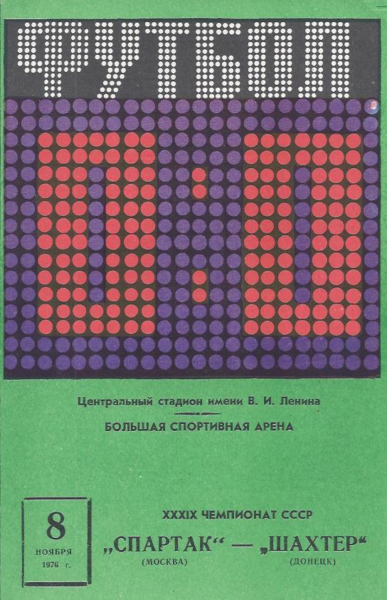 !!!РАСПРОДАЖА!!! 1976. Спартак (Москва) - Шахтёр (Донецк)