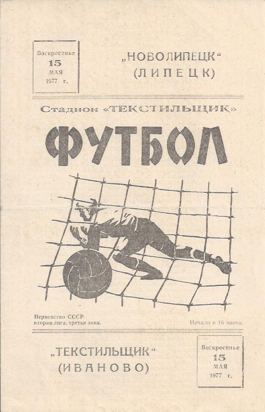 !!!РАСПРОДАЖА!!! 1977. Текстильщик (Иваново) - Новолипецк (Липецк)