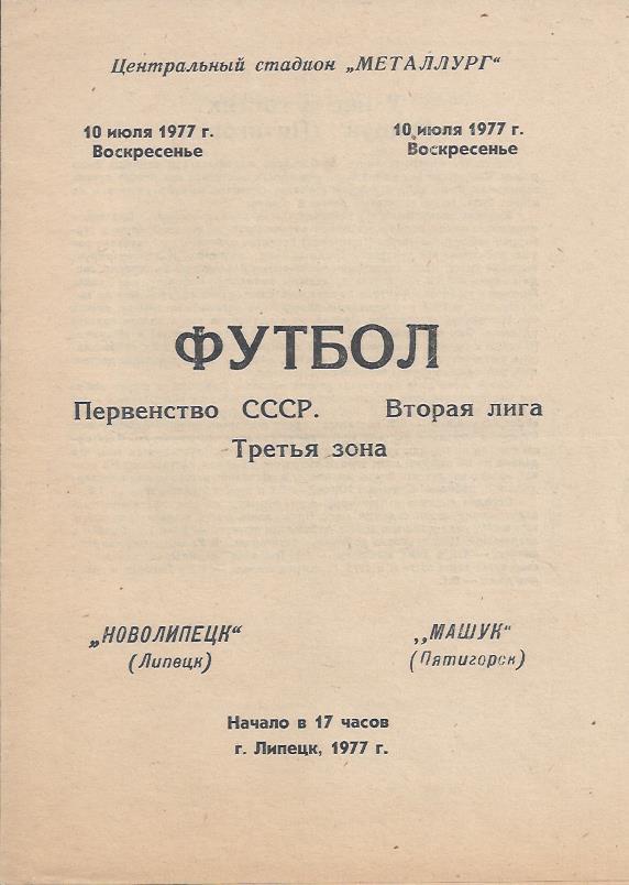 !!!РАСПРОДАЖА!!! 1977. Новолипецк (Липецк) - Машук (Пятигорск)