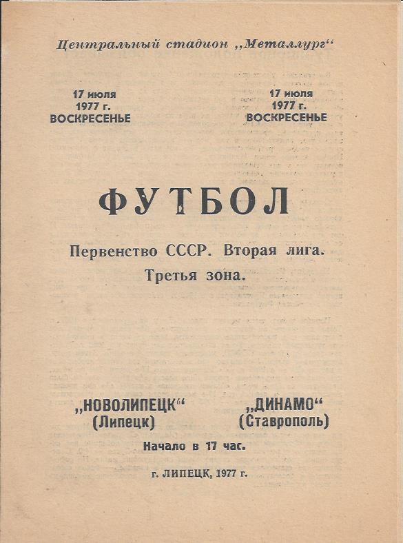 !!!РАСПРОДАЖА!!! 1977. Новолипецк (Липецк) - Динамо (Ставрополь)