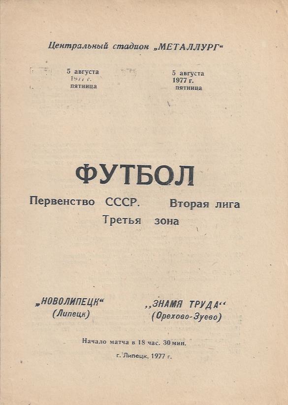 !!!РАСПРОДАЖА!!! 1977. Новолипецк (Липецк) - Знамя труда (Орехово-Зуево)