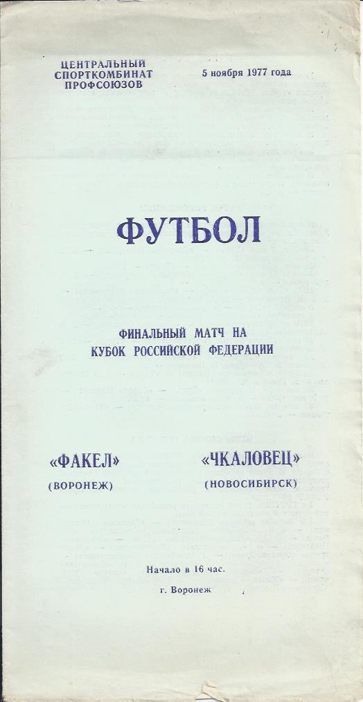 !!!РАСПРОДАЖА!!! 1977. Факел (Воронеж) - Чкаловец (Новосибирск). Кубок РСФСР