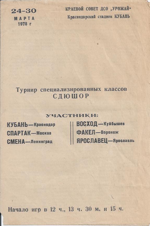 !!!РАСПРОДАЖА!!! 1978. Турнир СДЮСШОР. Краснодар Спартак Москва