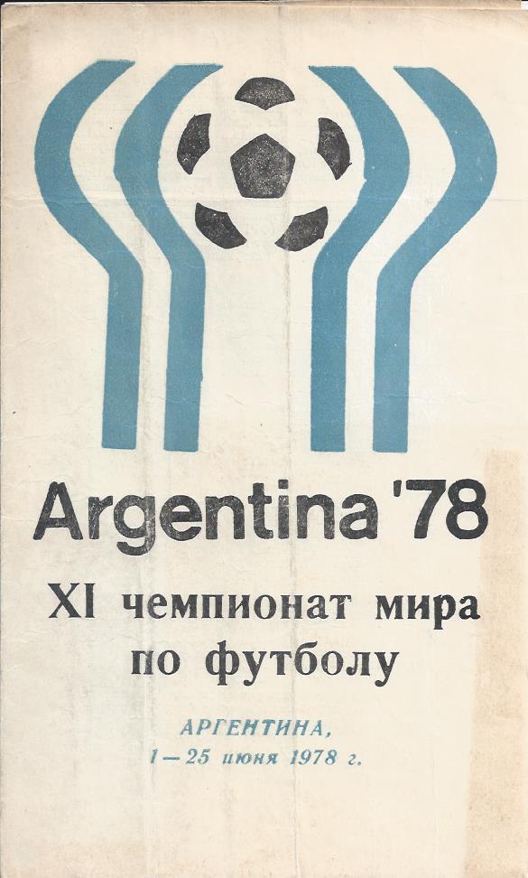 !!!РАСПРОДАЖА!!! 1978. XI чемпионат мира по футболу. Аргентина.1-25 июня