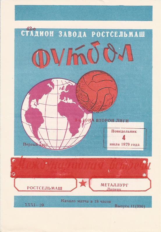 !!!РАСПРОДАЖА!!! 1979. Ростсельмаш (Ростов-на-Дону) - Металлург (Липецк)